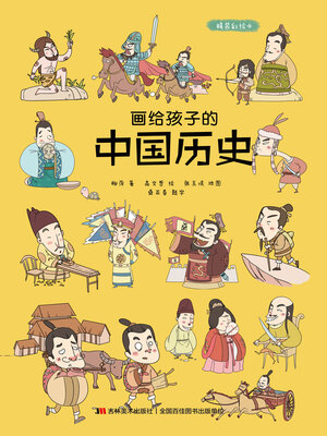 cover image of 画给孩子的中国历史